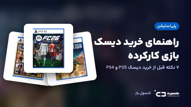 راهنمای خرید دیسک بازی کارکرده PS5 و PS4؛ ۷ نکته قبل از خرید