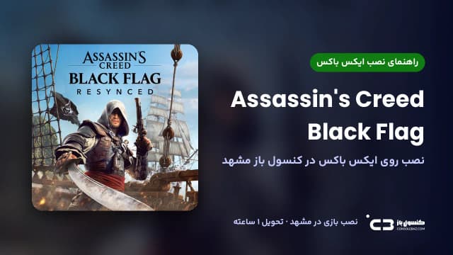 نصب بازی Assassin's Creed Black Flag روی ایکس باکس؛ ۷ نکته مهم و راهنمای کامل