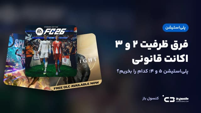 فرق ظرفیت ۲ و ۳ اکانت قانونی PS5 و PS4؛ کدام را بخریم؟