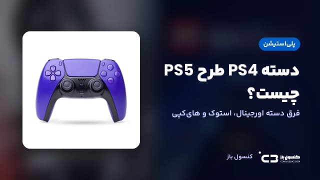 دسته PS4 طرح PS5 چیست؟ فرق دسته اورجینال، استوک و هایکپی