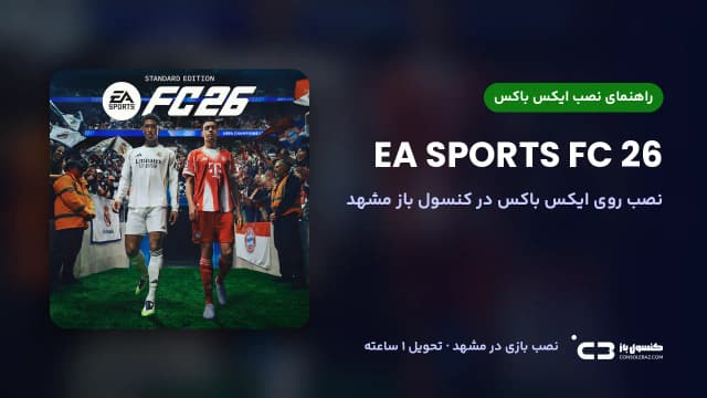 نصب بازی EA SPORTS FC 26 روی ایکس باکس در مشهد