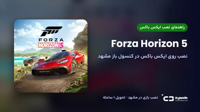 نصب بازی Forza Horizon 5 روی ایکس باکس در مشهد