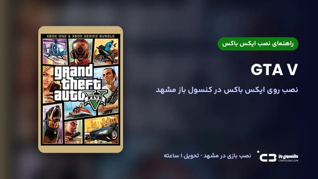 نصب بازی GTA V روی ایکس باکس در مشهد
