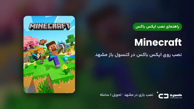 نصب بازی Minecraft روی ایکس باکس در مشهد
