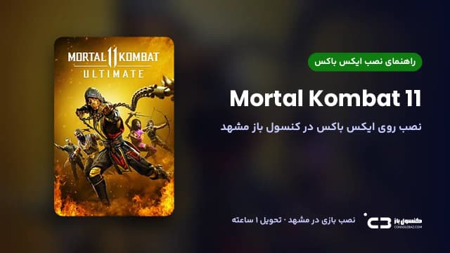 نصب بازی Mortal Kombat 11 روی ایکس باکس در مشهد