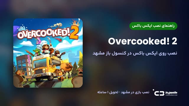 نصب بازی Overcooked! 2 روی ایکس باکس در مشهد