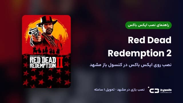 نصب بازی Red Dead Redemption 2 روی ایکس باکس در مشهد