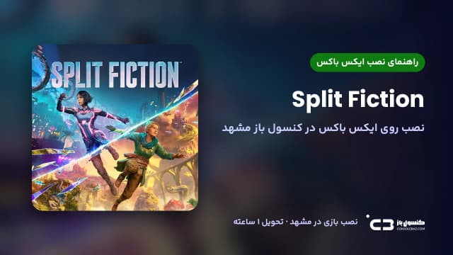 نصب بازی Split Fiction روی ایکس باکس در مشهد